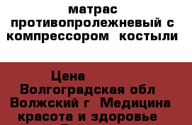 матрас противопролежневый с компрессором. костыли › Цена ­ 4 000 - Волгоградская обл., Волжский г. Медицина, красота и здоровье » Другое   . Волгоградская обл.